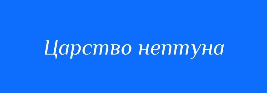 Синоніми до слова Царство нептуна