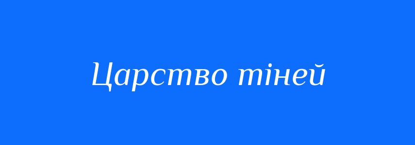 Синоніми до слова Царство тіней
