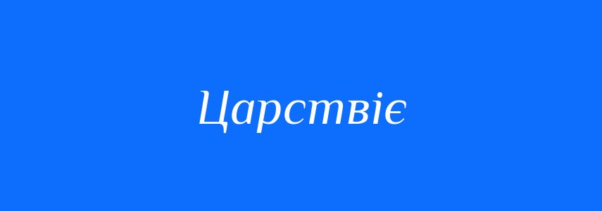 Синоніми до слова Царствіє