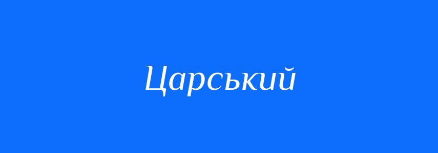 Синоніми до слова Царський