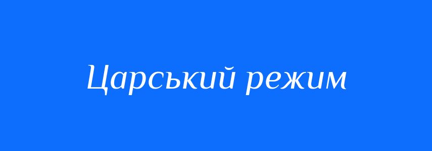 Синоніми до слова Царський режим