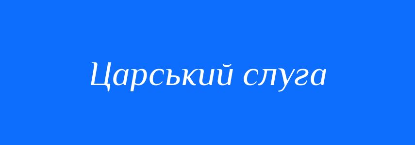 Синоніми до слова Царський слуга
