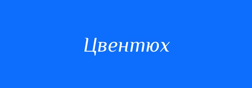 Синоніми до слова Цвентюх