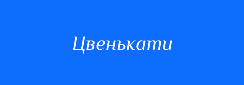 Синоніми до слова Цвенькати