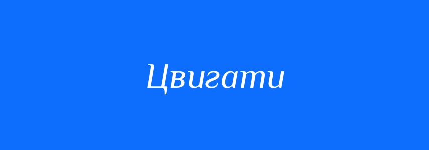 Синоніми до слова Цвигати