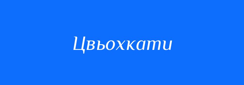 Синоніми до слова Цвьохкати
