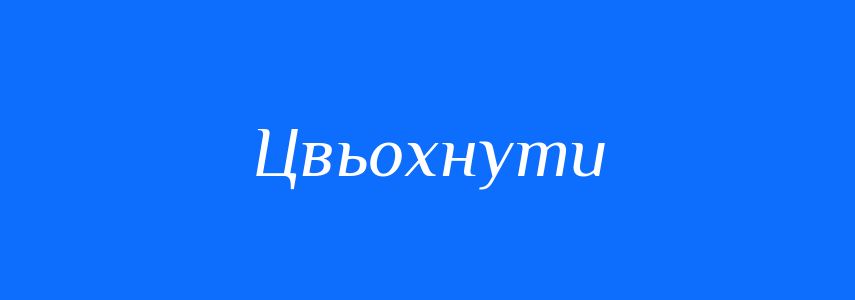 Синоніми до слова Цвьохнути