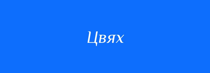 Синоніми до слова Цвях