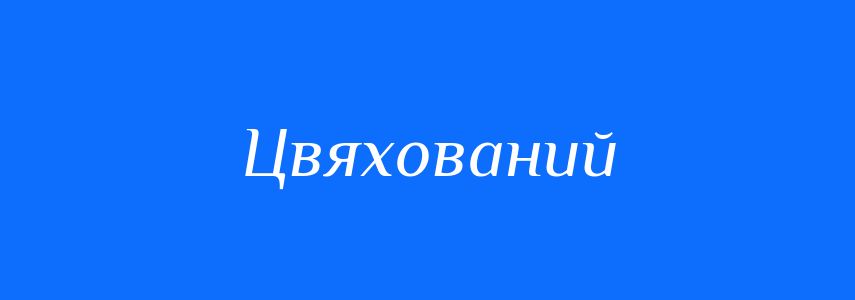 Синоніми до слова Цвяхований