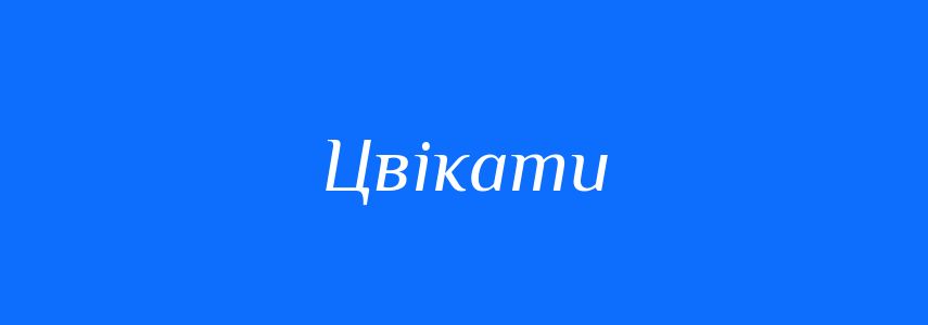 Синоніми до слова Цвікати