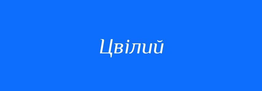 Синоніми до слова Цвілий