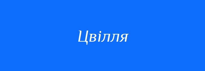 Синоніми до слова Цвілля