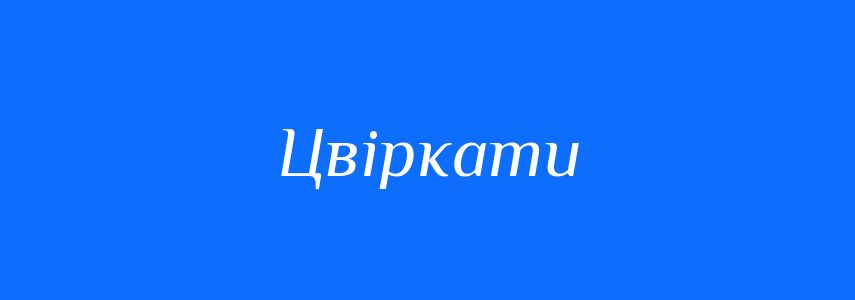 Синоніми до слова Цвіркати
