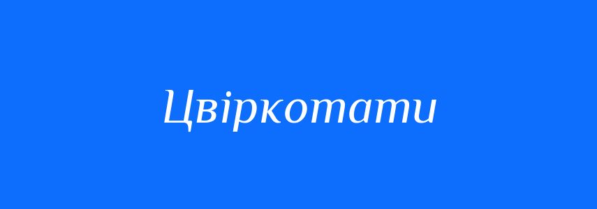 Синоніми до слова Цвіркотати