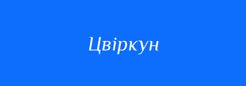 Синоніми до слова Цвіркун