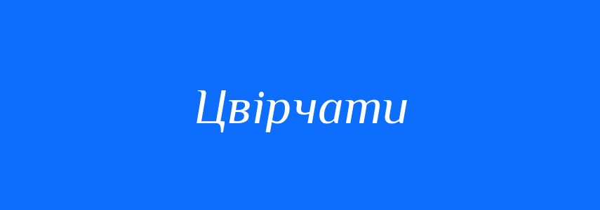 Синоніми до слова Цвірчати
