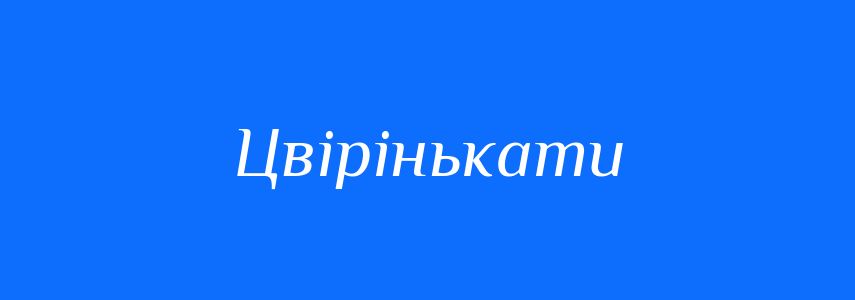 Синоніми до слова Цвірінькати