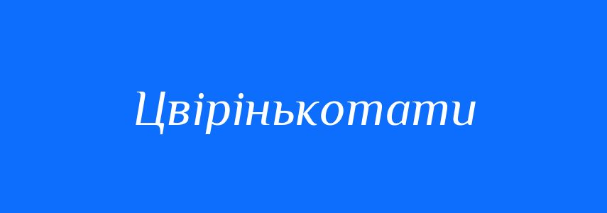 Синоніми до слова Цвірінькотати