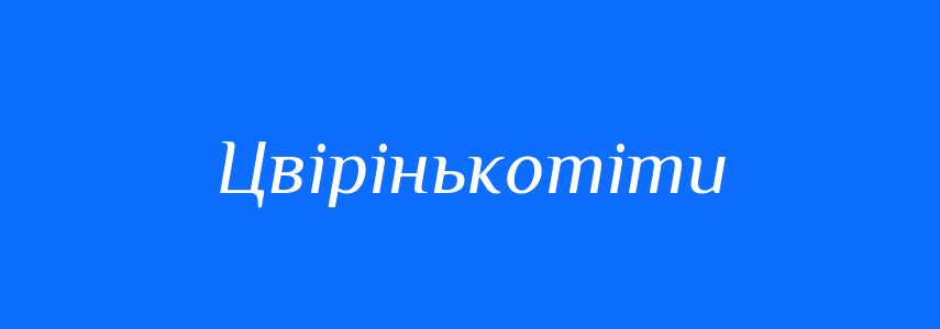 Синоніми до слова Цвірінькотіти
