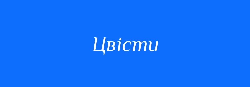 Синоніми до слова Цвісти