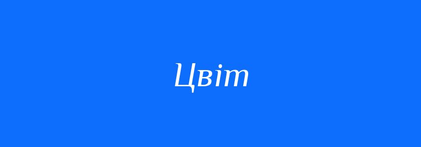 Синоніми до слова Цвіт