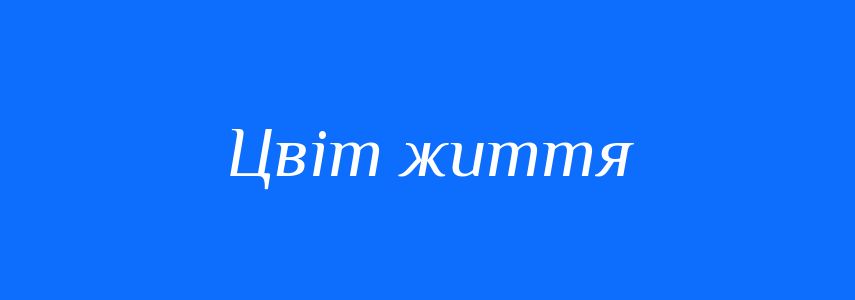 Синоніми до слова Цвіт життя