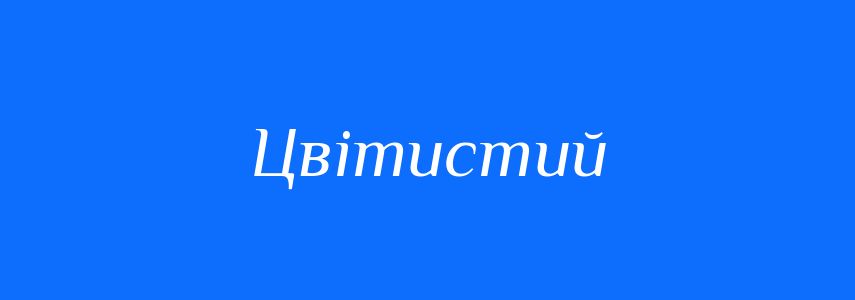 Синоніми до слова Цвітистий