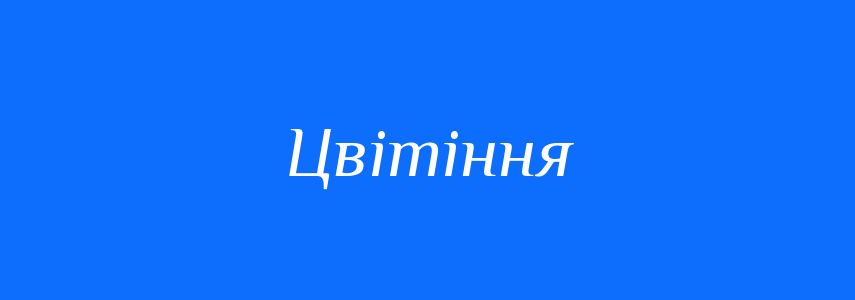 Синоніми до слова Цвітіння