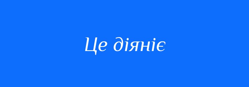 Синоніми до слова Це діяніє