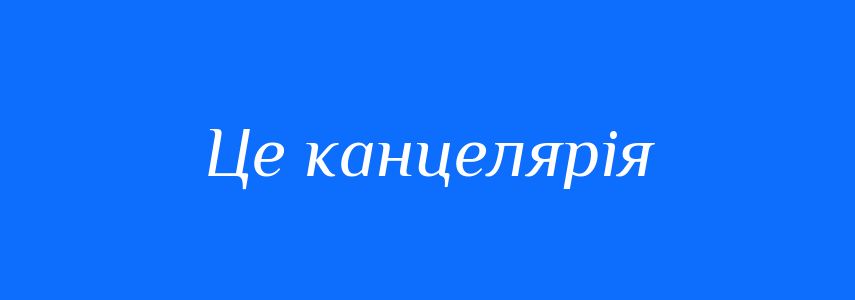 Синоніми до слова Це канцелярія