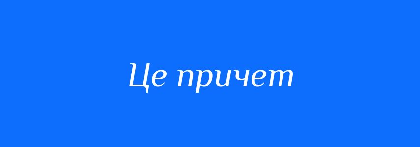 Синоніми до слова Це причет
