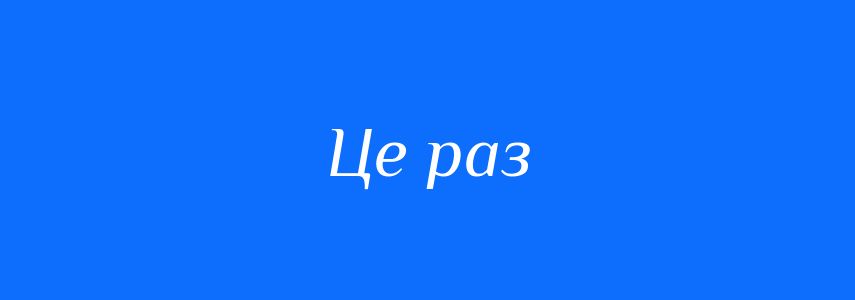 Синоніми до слова Це раз