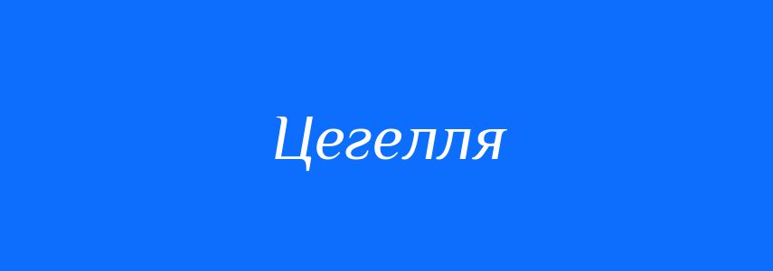 Синоніми до слова Цегелля