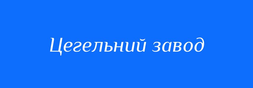 Синоніми до слова Цегельний завод