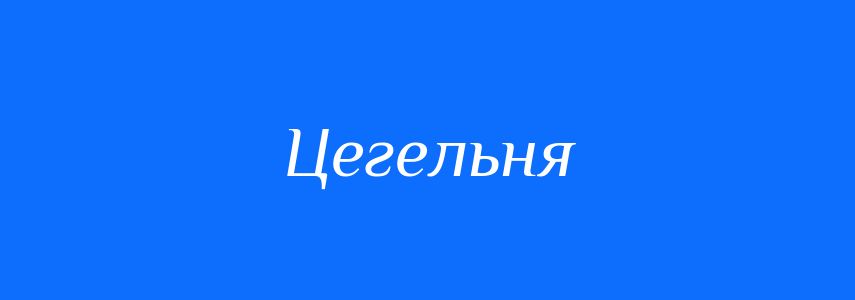 Синоніми до слова Цегельня