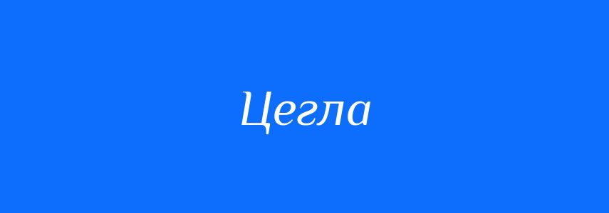 Синоніми до слова Цегла
