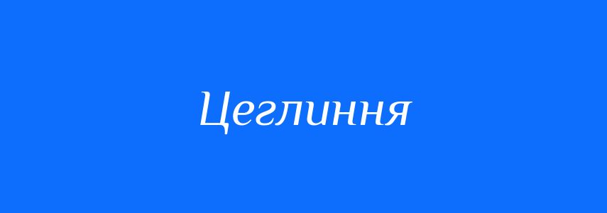 Синоніми до слова Цеглиння