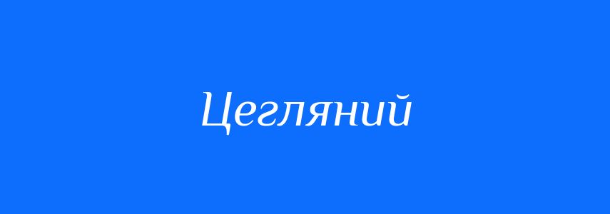 Синоніми до слова Цегляний
