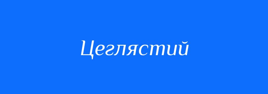 Синоніми до слова Цеглястий