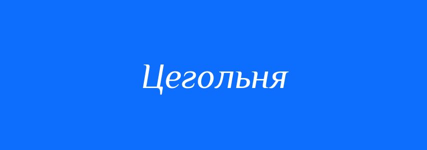 Синоніми до слова Цегольня