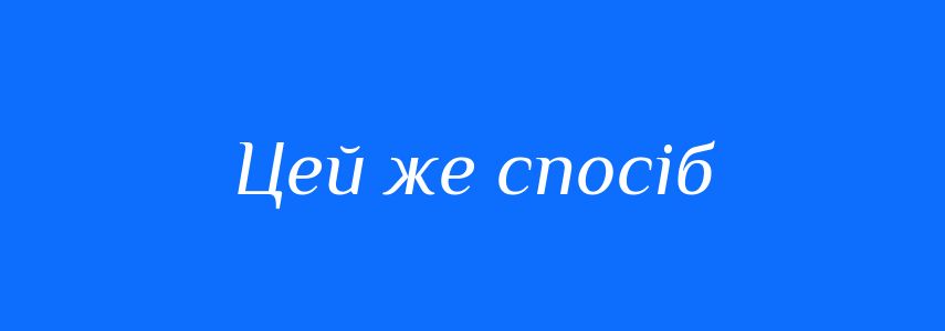 Синоніми до слова Цей же спосіб