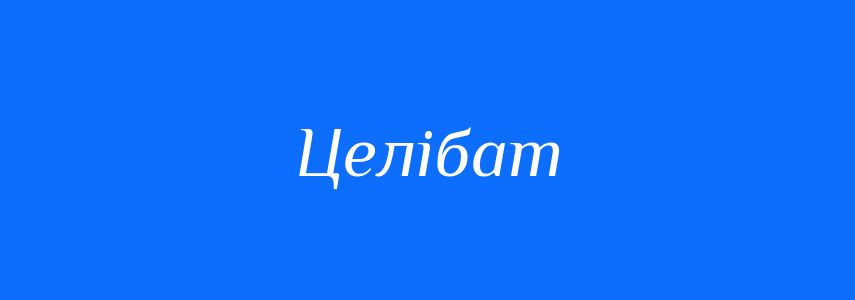 Синоніми до слова Целібат