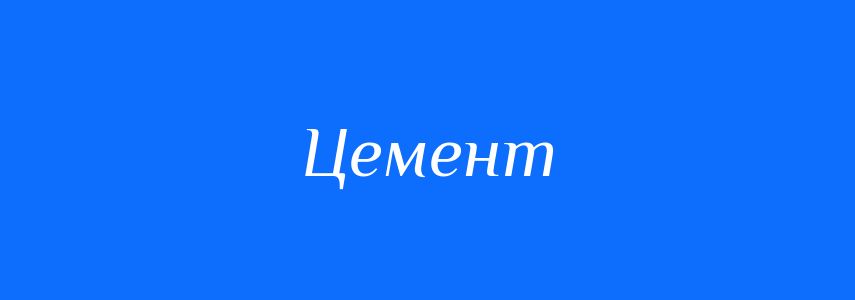 Синоніми до слова Цемент