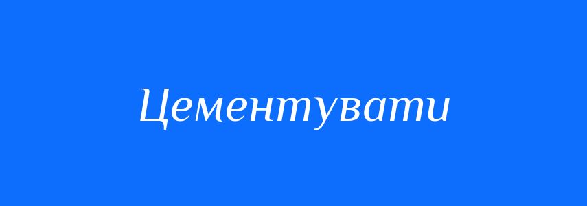 Синоніми до слова Цементувати