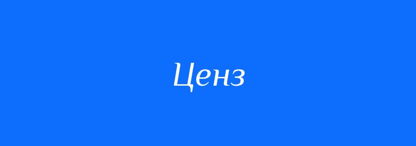 Синоніми до слова Ценз
