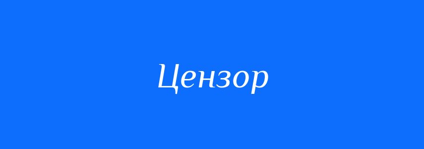 Синоніми до слова Цензор