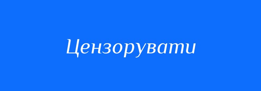 Синоніми до слова Цензорувати