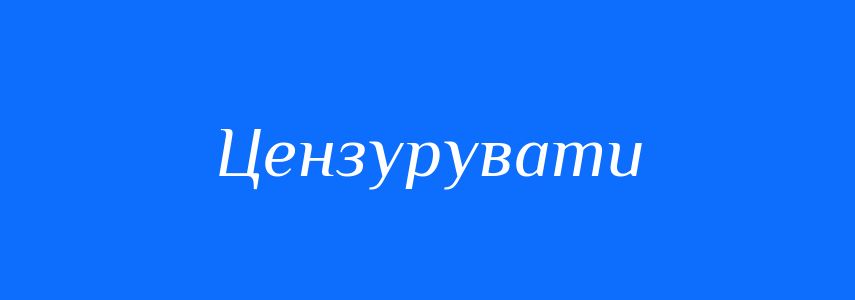 Синоніми до слова Цензурувати