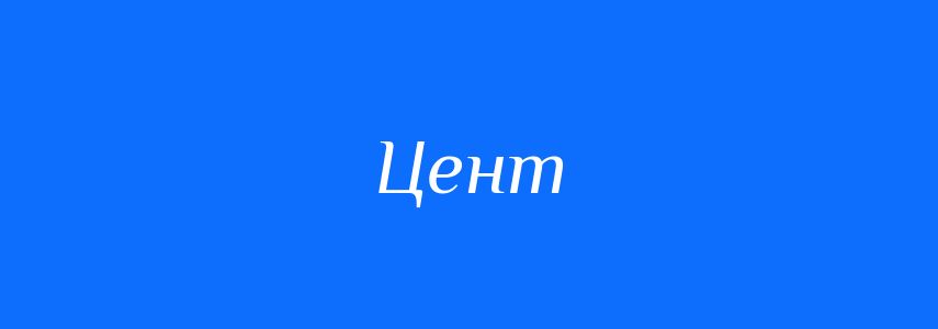 Синоніми до слова Цент