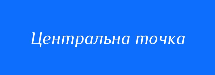 Синоніми до слова Центральна точка